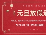 海綿亚洲精品蜜桃无码廠家蜜桃视频在线入口WWW護理的2021年元旦放假通知出來了！