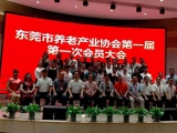熱烈祝賀蜜桃视频在线入口WWW加入東莞市養老產業協會第一屆第一次會員大會